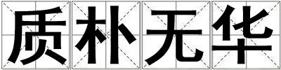 質(zhì)樸無華