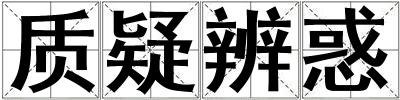 質(zhì)疑辨惑