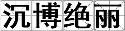 沉博絕麗