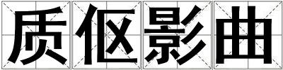 質(zhì)傴影曲
