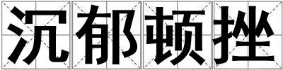 沉郁頓挫