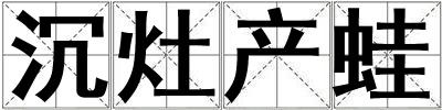 沉灶產(chǎn)蛙