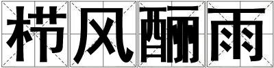 櫛風釃雨
