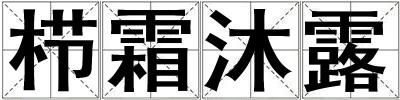 櫛霜沐露