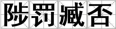 陟罰臧否