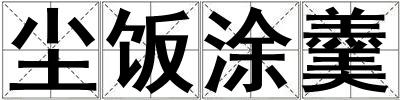 塵飯涂羹