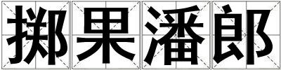 擲果潘郎