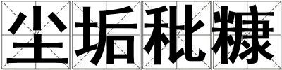 塵垢秕糠