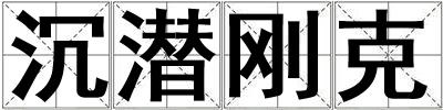 沉潛剛克