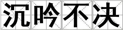 沉吟不決