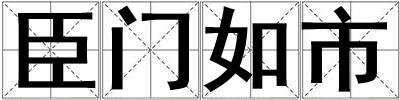臣門(mén)如市
