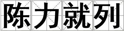 陳力就列