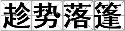 趁勢落篷