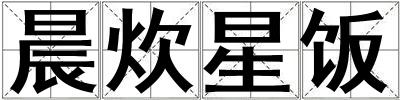 晨炊星飯