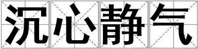 沉心靜氣