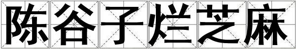 陳谷子爛芝麻