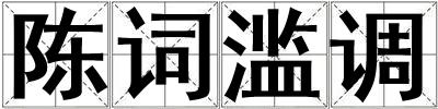 陳詞濫調