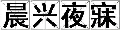 晨興夜寐