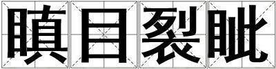 瞋目裂眥