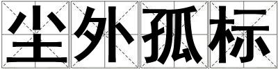 塵外孤標(biāo)