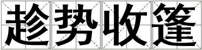 趁勢收篷