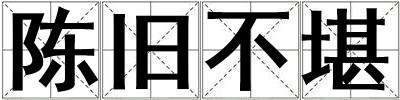 陳舊不堪