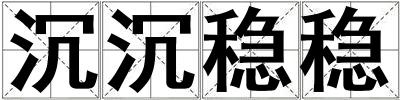 沉沉穩穩