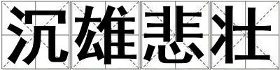 沉雄悲壯