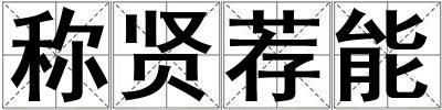 稱賢薦能