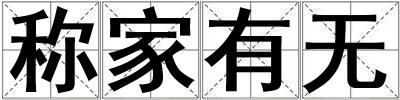 稱家有無