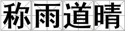 稱雨道晴
