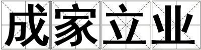 成家立業