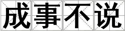 成事不說