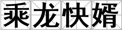 乘龍快婿