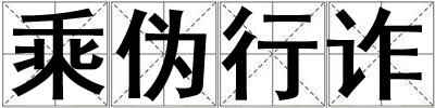 乘偽行詐