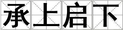 承上啟下