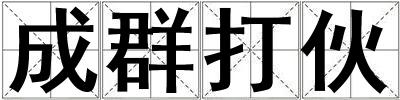 成群打伙