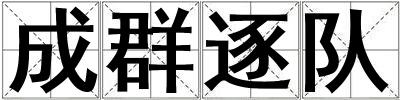 成群逐隊(duì)