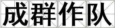 成群作隊(duì)