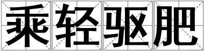 乘輕驅(qū)肥