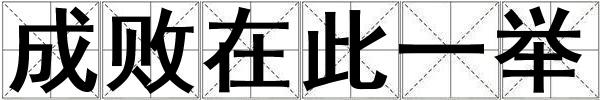 成敗在此一舉
