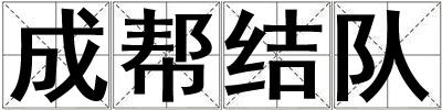 成幫結(jié)隊(duì)