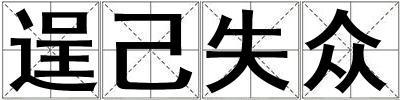逞己失眾
