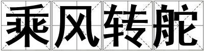 乘風轉舵