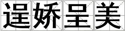 逞嬌呈美