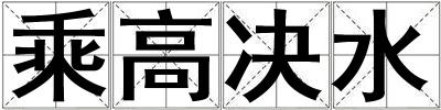 乘高決水