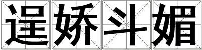 逞嬌斗媚