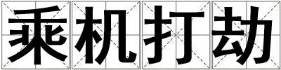 乘機打劫
