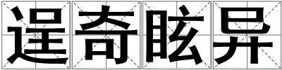 逞奇眩異