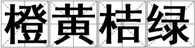 橙黃桔綠